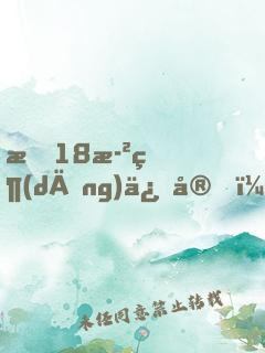 我18歲當(dāng)保安，少走50年彎路